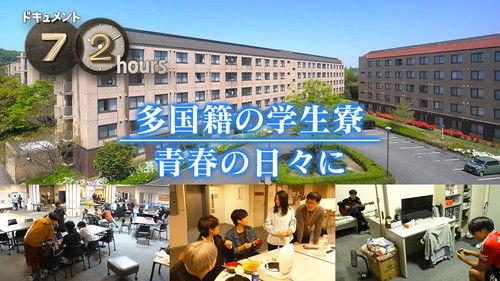 Document 72 Hours Season 16 Episode 16 - Multi-national student dormitory In the days of youth