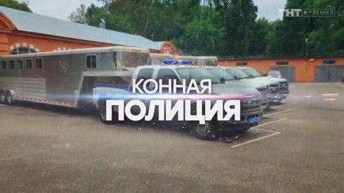 Mounted Police Season 1 Episode 8 - Episode 8