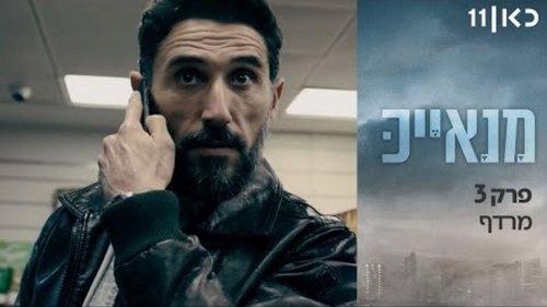 Manayek Season 1 Episode 3 - Chase