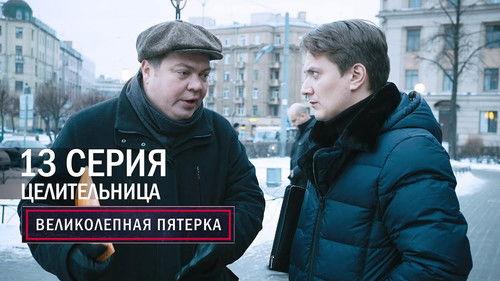 The Fabulous Five Season 1 Episode 13 - Episode 13