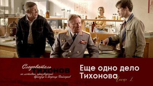 Investigator Tikhonov Season 1 Episode 19 - Episode 19