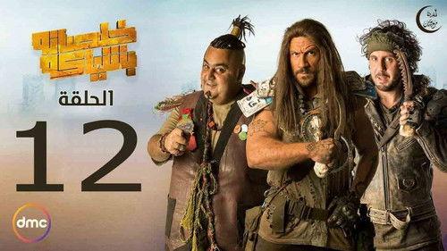 Ending with Style Season 1 Episode 12 - Hajj's Jealousy