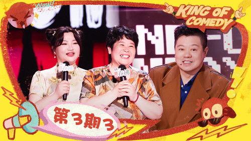 The King of Stand-up Comedy Season 2 Episode 11 - EP03-3