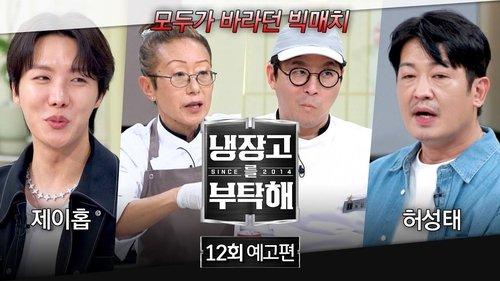 Chef & My Fridge Season 2 Episode 12 - Episode 12