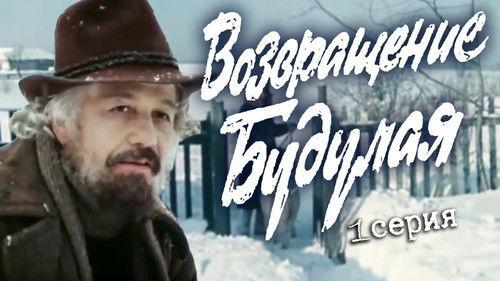 Возвращение Будулая Season 1 Episode 1 - Episode 1