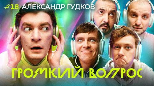 Громкий вопрос Season 1 Episode 18 - Episode 18