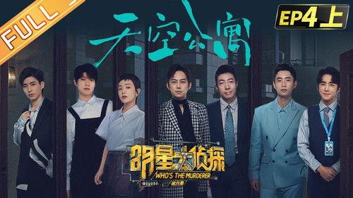 Who's the Murderer Season 6 Episode 9 - EP4-1 Sky Apartment