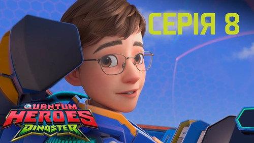 Quantum Heroes Dinoster Season 1 Episode 8 - Moving Day with the Brachs