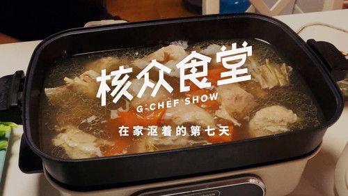 核众食堂 Season 4 Episode 7 - Episode 7