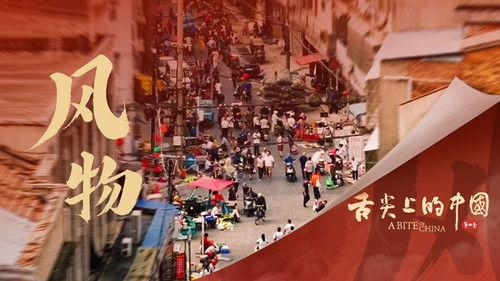 A Bite of China Season 4 Episode 5 - Scenery