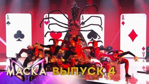 The Masked Singer Russia Season 1 Episode 4 - Episode 4