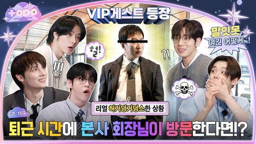 TO DO X TXT Season 9 Episode 13 - Episode 159 MOA Corporation: Only I Level Up, Part 2