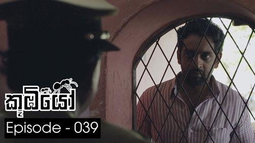 Koombiyo Season 1 Episode 39 - Episode 39