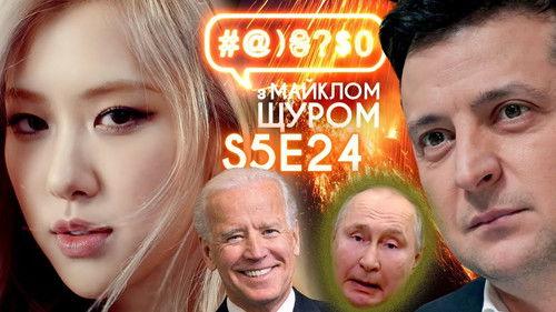 #@)₴?$0  with Michael Shchur Season 5 Episode 24 - ROSÉ, vaccination and doctors, Putin and Biden, Zelenskyi and instructions