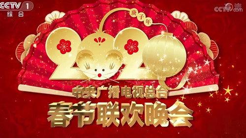 CMG Spring Festival Gala Season 38 Episode 1 - 2020 Geng-Zi Year of the Rat