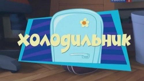 The Fixies Season 1 Episode 6 - The Refrigerator