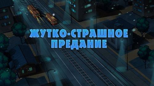 Masha's Spooky Stories Season 1 Episode 2 - Super Scary Story of a Little Boy who was Afraid of Washing