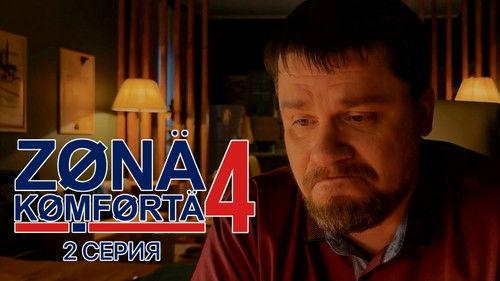 Comfort Zone Season 4 Episode 2 - Episode 2