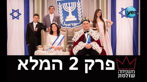 Mishpaha Sholetet Season 1 Episode 2 - Episode 2