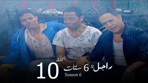 Ragel We Set Setat Season 6 Episode 10 - Episode 10