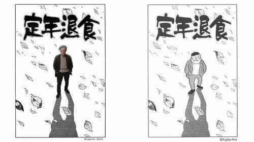 Fujiko F. Fujio Sci-Fi Short Drama Season 1 Episode 3 - Retiring Age from Eating