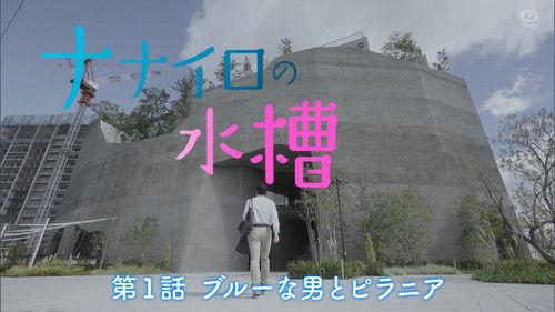 Nanairo no Suisou Season 1 Episode 1 - ブルーな男とピラニア