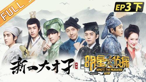 Who's the Murderer Season 6 Episode 8 - EP3-2 Four Talents