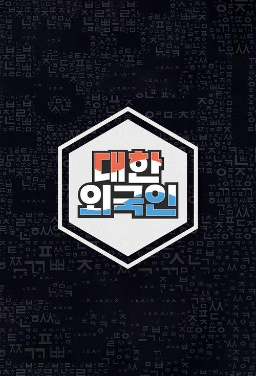 South Korean Foreigners poster