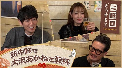 Nikenme Dou Suru? ~Tsumami no Hanashi~ Season 6 Episode 3 - Episode 3