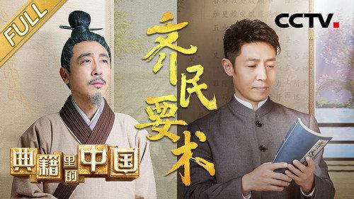 China in the classics Season 2 Episode 6 - Episode 6