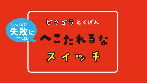 PythagoraSwitch Season 8 Episode 15 - Episode 15