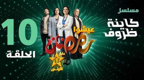 Kayna Dorouf Season 1 Episode 10 - Episode 10