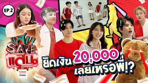 Save 100K Season 1 Episode 2 - Episode 2