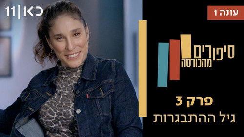 Stories from the Armchair Season 1 Episode 3 - Adolescence