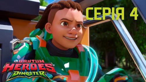 Quantum Heroes Dinoster Season 1 Episode 4 - The Great Iguanadon Migration