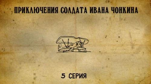 Priklyucheniya soldata Ivana Chonkina Season 1 Episode 5 - Episode 5
