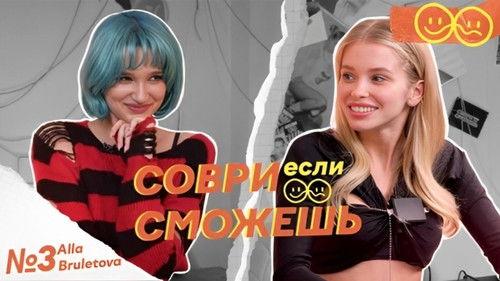 Lie if you can Season 1 Episode 3 - Alla Bruletova - about sympathy for Egor Ship, plastic surgery and the desire to adopt a child