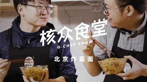 核众食堂 Season 2 Episode 7 - Episode 7