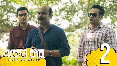 Eken Babu Season 6 Episode 2 - Picnic