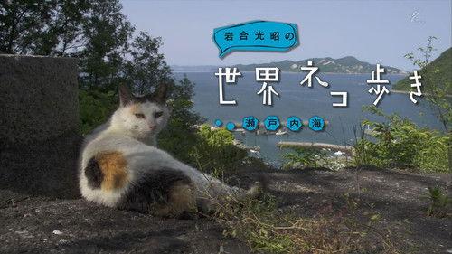 Mitsuaki Iwago's World “Cats” Travelogue Season 1 Episode 9 - Seto Inland Sea