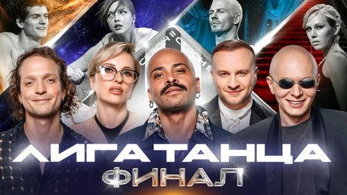 Winline Dance League Season 2 Episode 19 - Episode 19