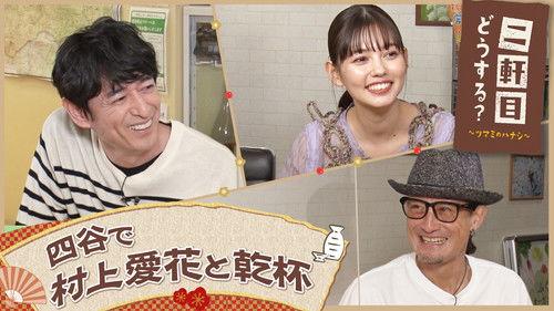 Nikenme Dou Suru? ~Tsumami no Hanashi~ Season 7 Episode 3 - Episode 3