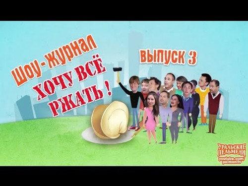 Ural Pelmeni Season 3 Episode 8 - Episode 8