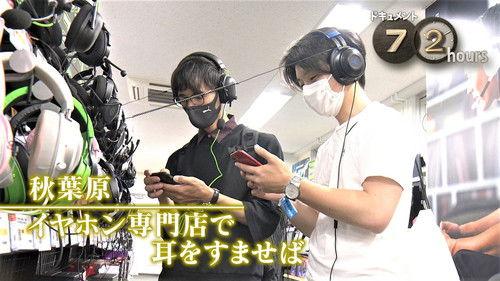 Document 72 Hours Season 12 Episode 23 - Listening at an Earphone Specialty Store in Akihabara