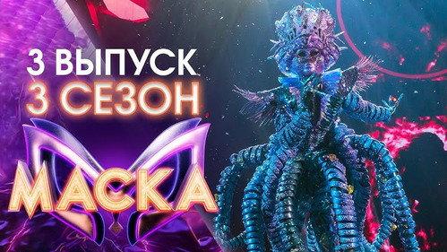 The Masked Singer Russia Season 3 Episode 3 - Episode 3