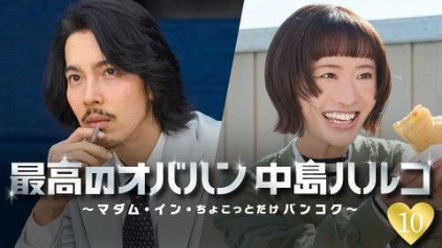 The Great Haruko Season 3 Episode 10 - Episode 10