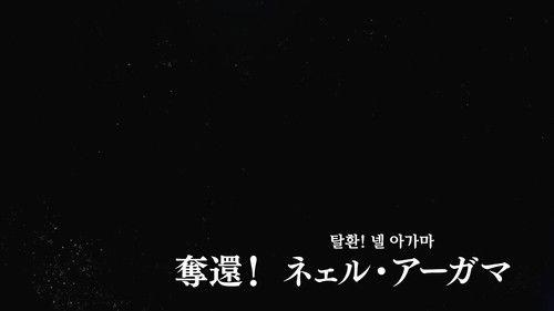 Mobile Suit Gundam Unicorn RE:0096 Season 1 Episode 17 - Nahel Argama Recaptured