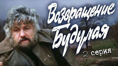 Возвращение Будулая Season 1 Episode 2 - Episode 2
