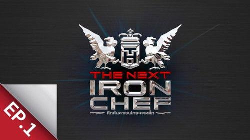 The Next Iron Chef Thailand Season 1 Episode 1 - Episode 1