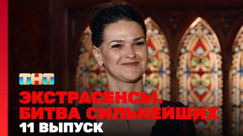 Экстрасенсы. Битва сильнейших Season 1 Episode 11 - Episode 11